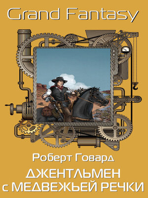 cover image of Джентльмен с Медвежьей Речки
